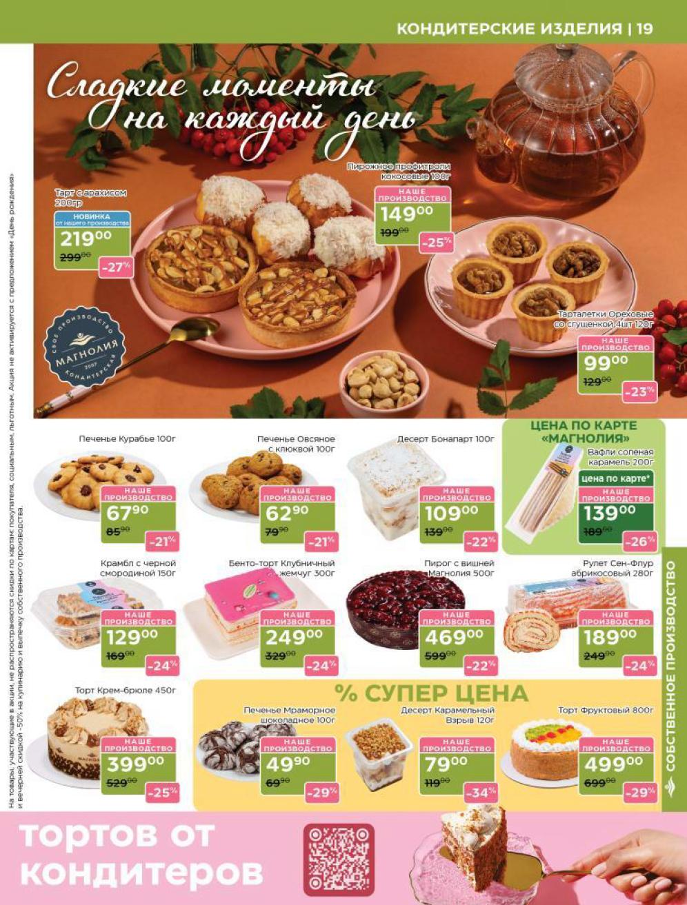 Сладкие акции Магнолии! Пирожные, торты, печенье. Пирожное кокосовое - 149р, вафли соленая карамель - 139р, торт Крем-брюле - 399р. Наслаждайтесь скидками до 29%.